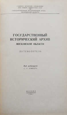 Государственный исторический архив Московской области. Путеводитель / Под ред. С.О. Шмидта. М., 1961.